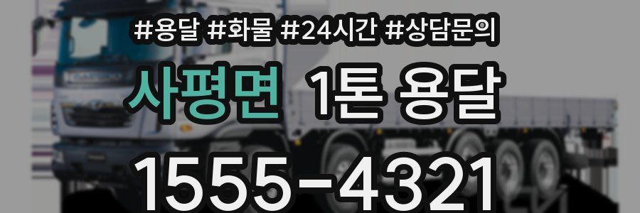 사평면 1톤 용달