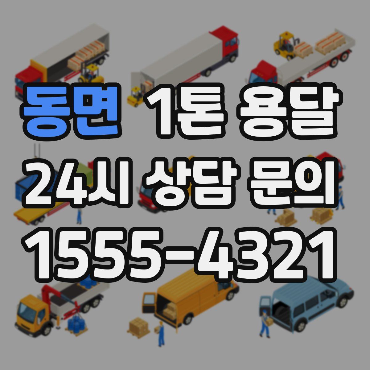 동면 1톤 용달