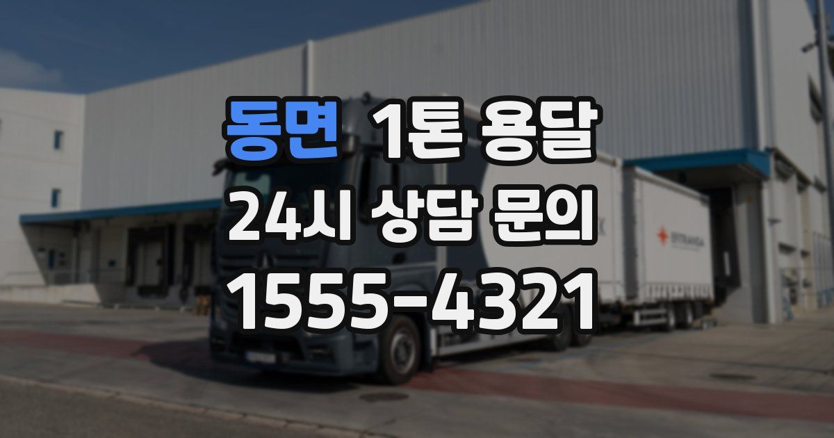 동면 1톤 용달