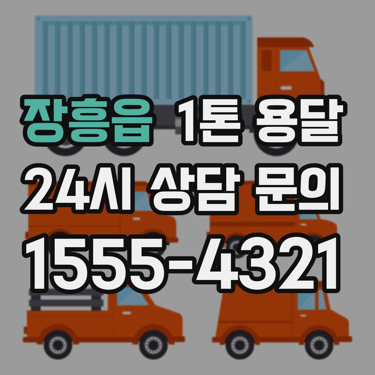 장흥읍 1톤 용달