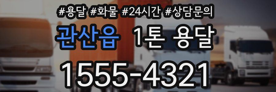 관산읍 1톤 용달