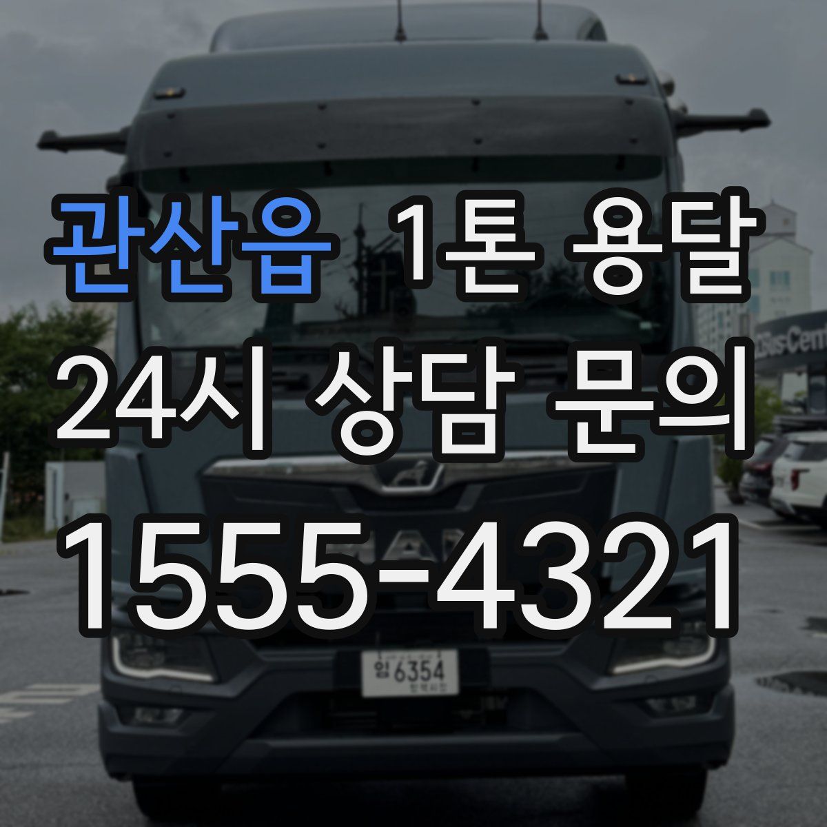 관산읍 1톤 용달