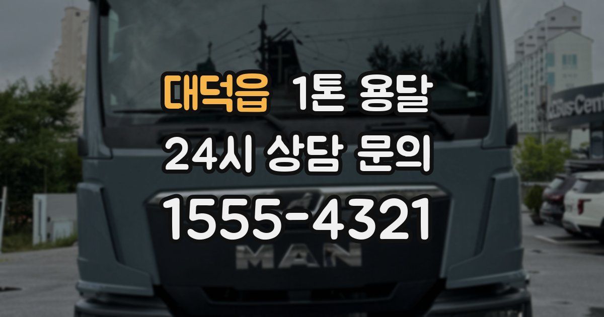 대덕읍 1톤 용달