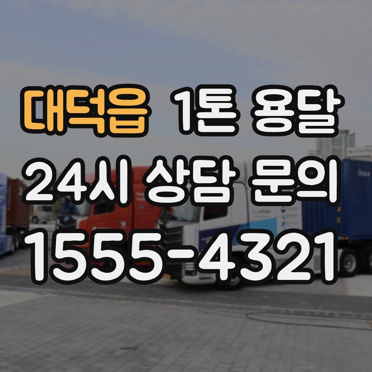 대덕읍 1톤 용달