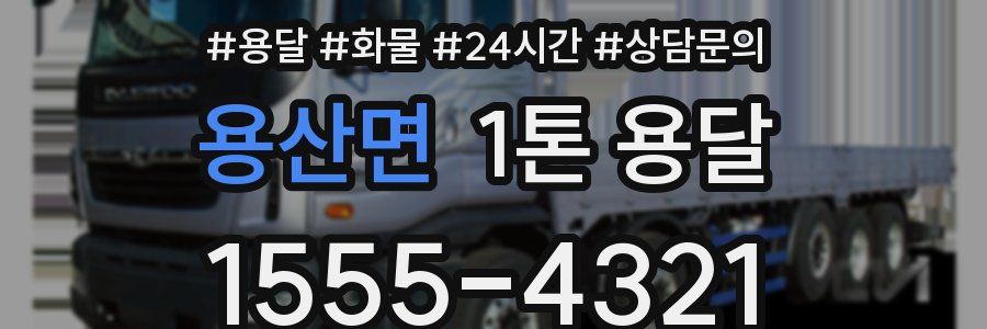 용산면 1톤 용달