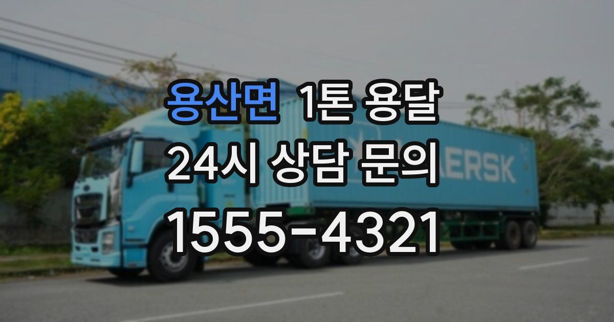 용산면 1톤 용달