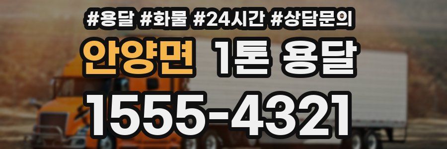 안양면 1톤 용달