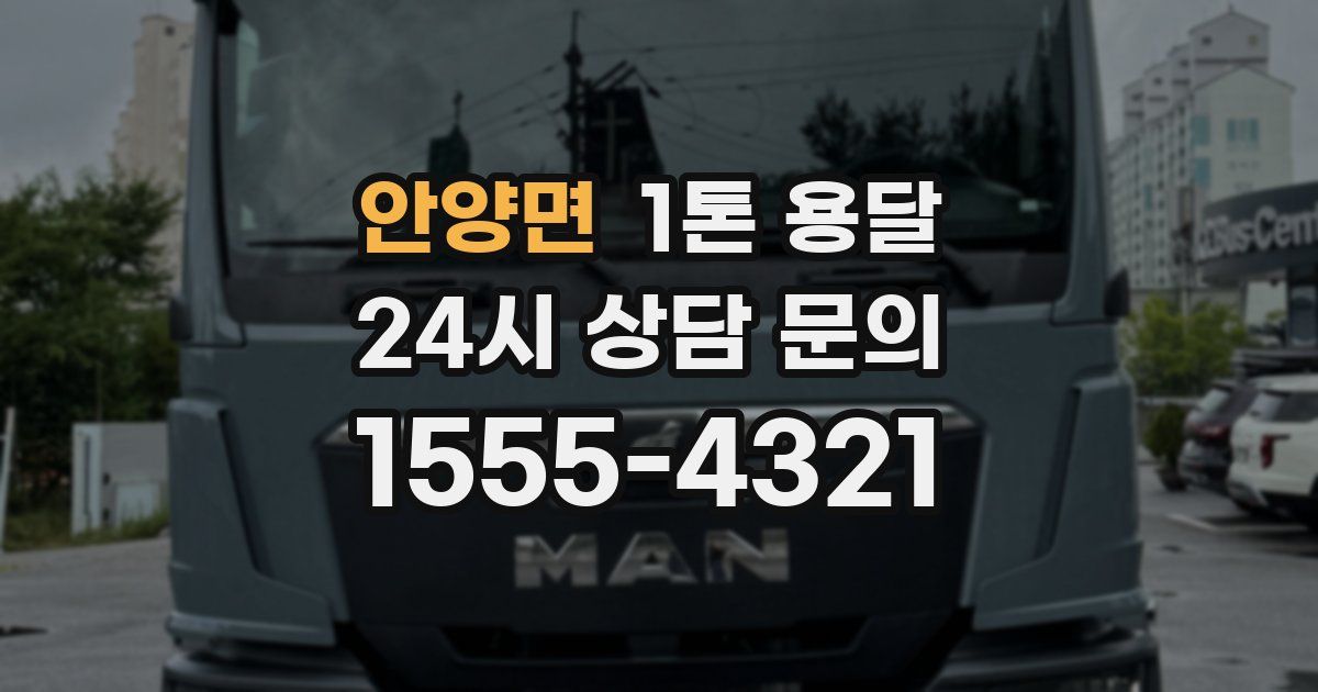 안양면 1톤 용달