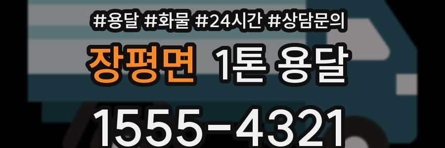 장평면 1톤 용달