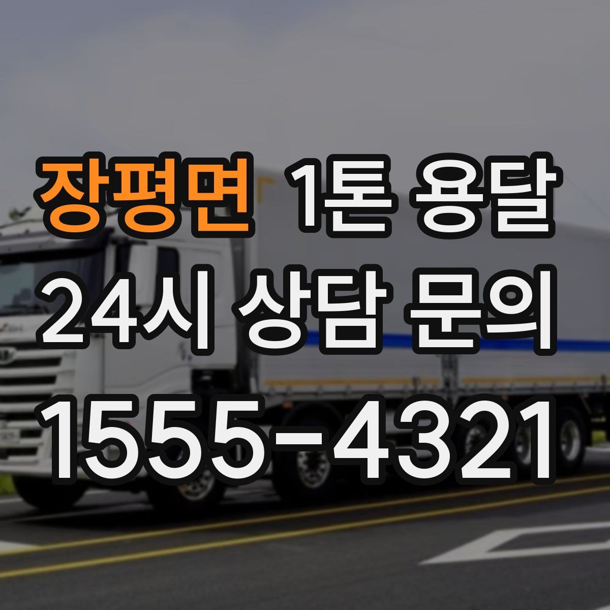 장평면 1톤 용달