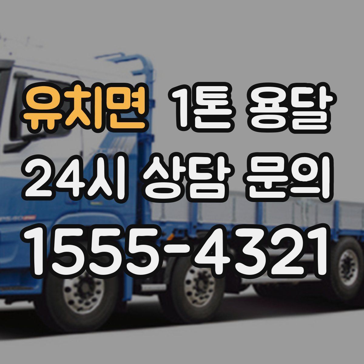 유치면 1톤 용달
