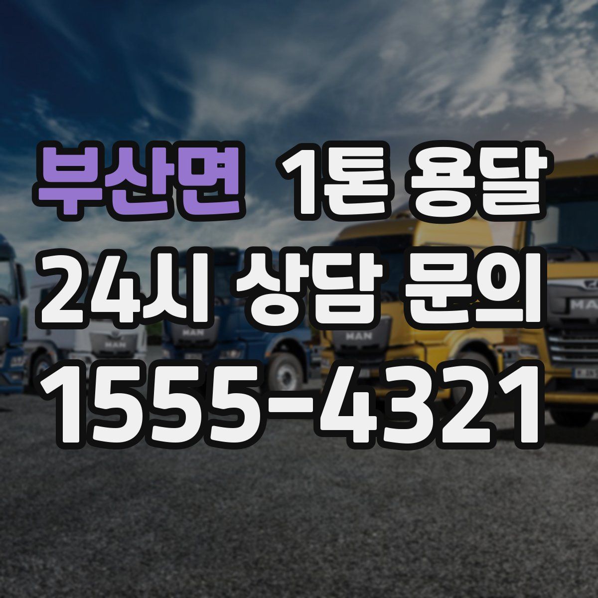 부산면 1톤 용달