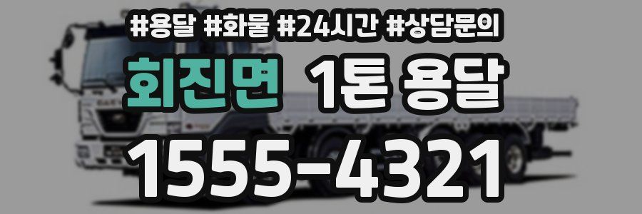 회진면 1톤 용달