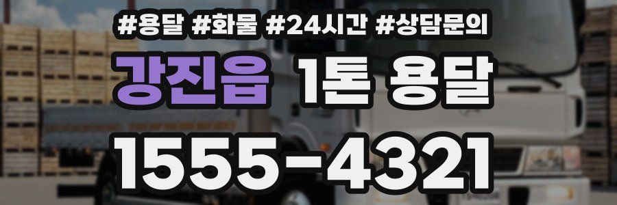 강진읍 1톤 용달