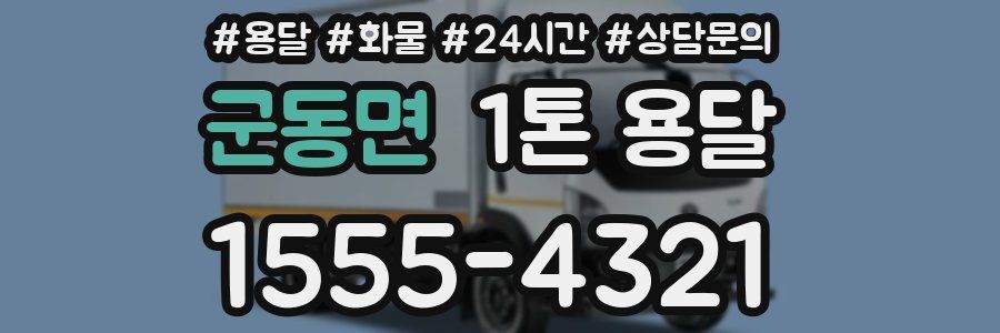 군동면 1톤 용달