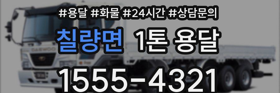 칠량면 1톤 용달