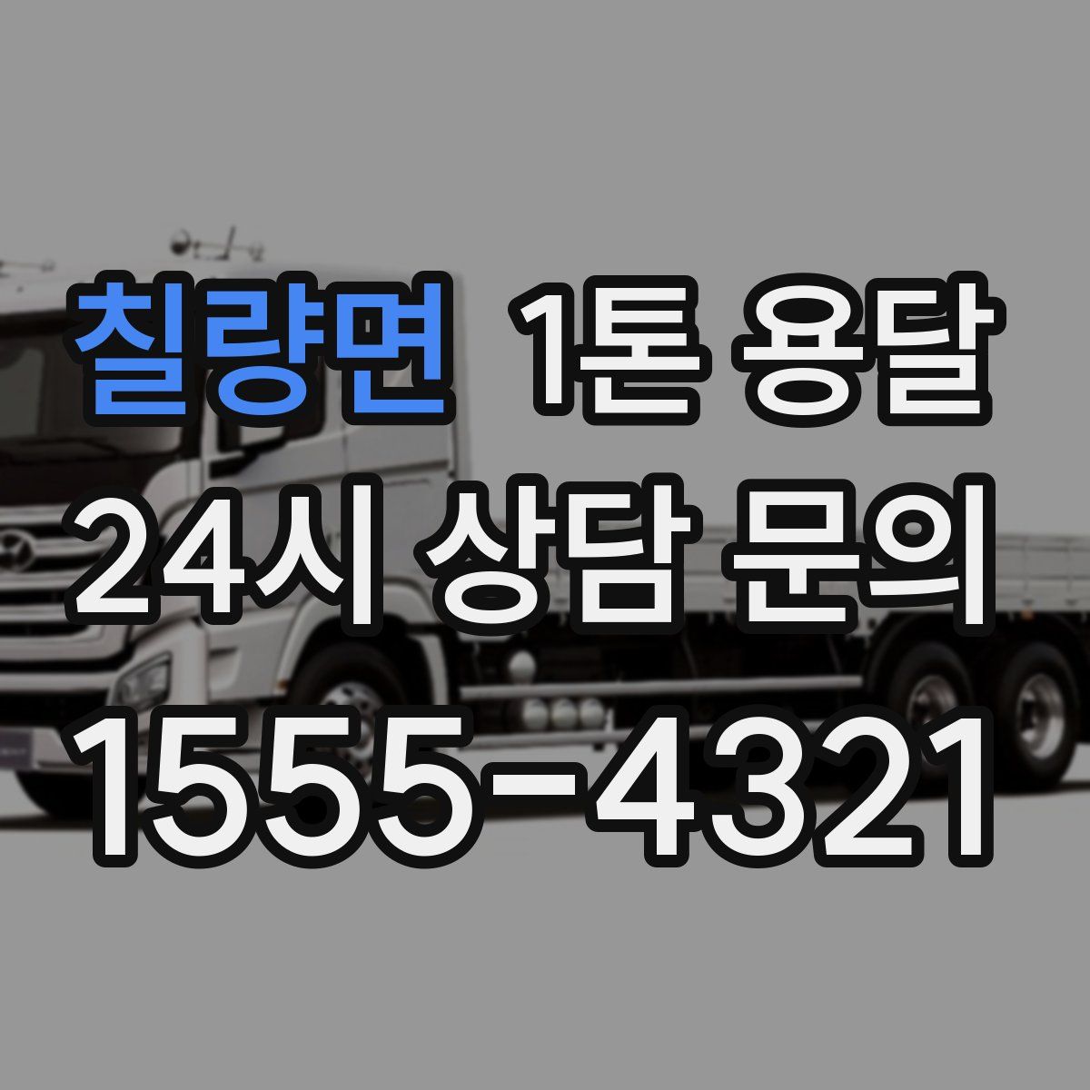 칠량면 1톤 용달