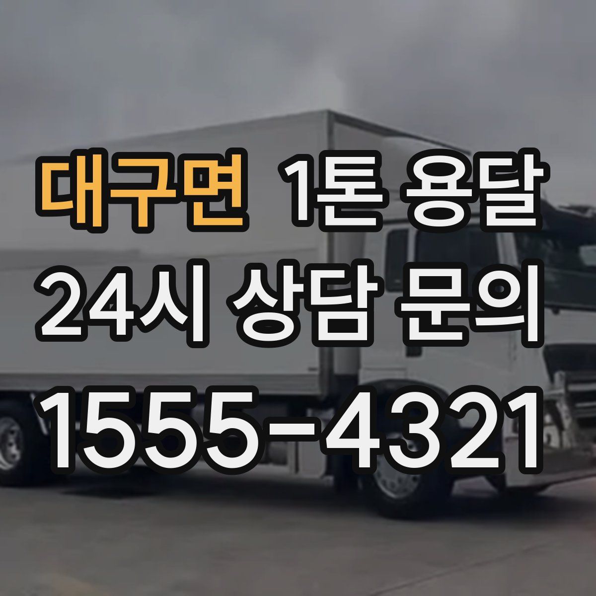 대구면 1톤 용달