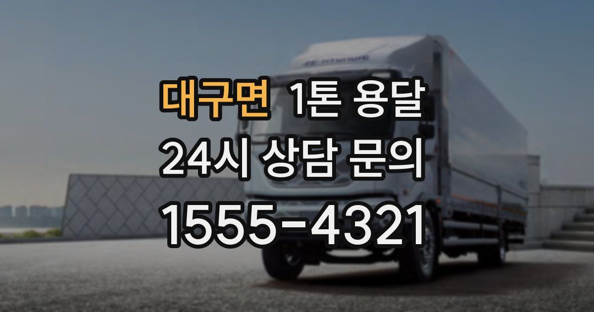 대구면 1톤 용달