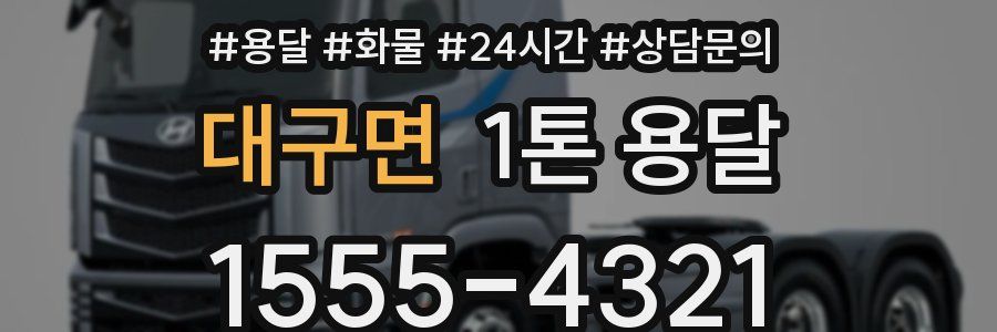 대구면 1톤 용달