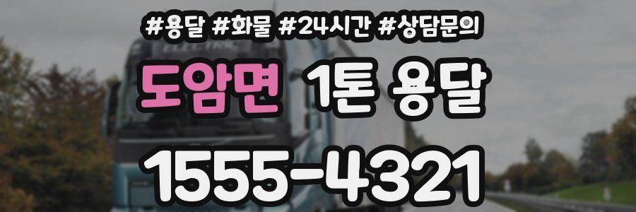 도암면 1톤 용달