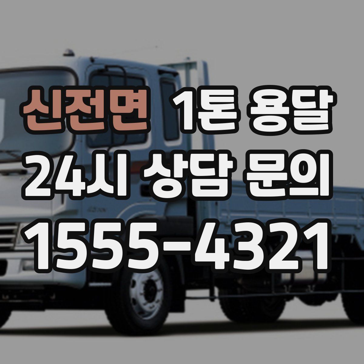 신전면 1톤 용달