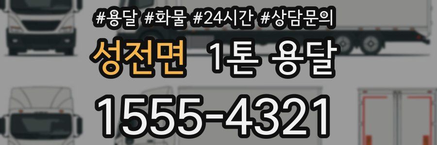 성전면 1톤 용달