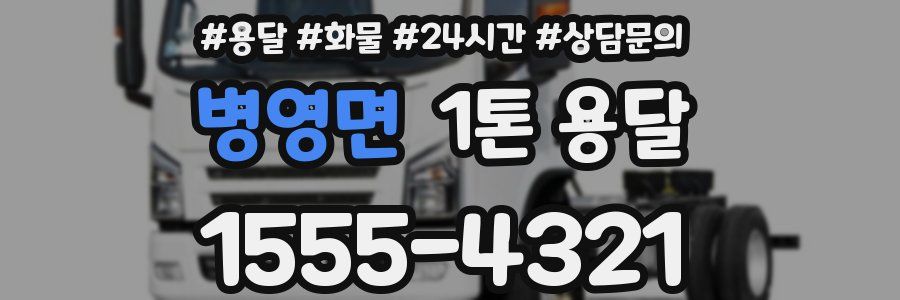 병영면 1톤 용달