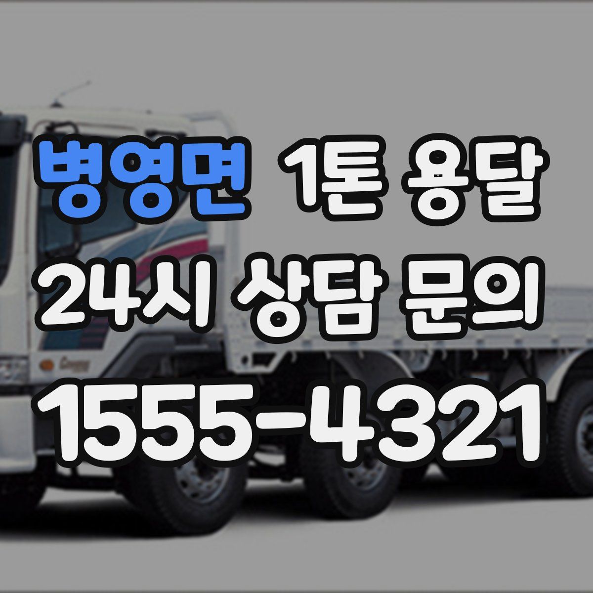 병영면 1톤 용달