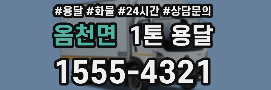 옴천면 1톤 용달