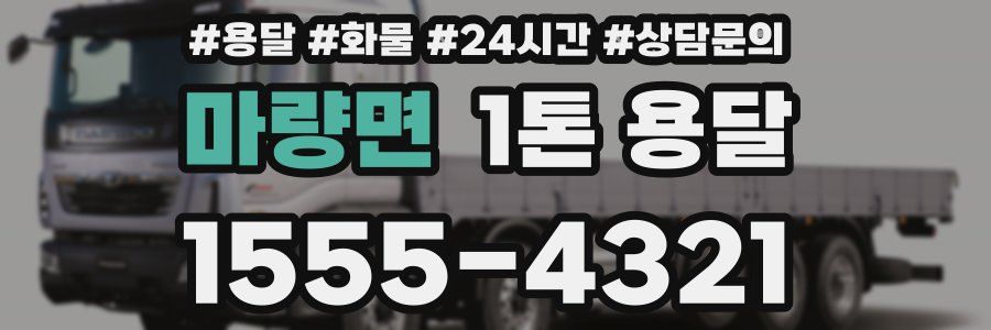 마량면 1톤 용달