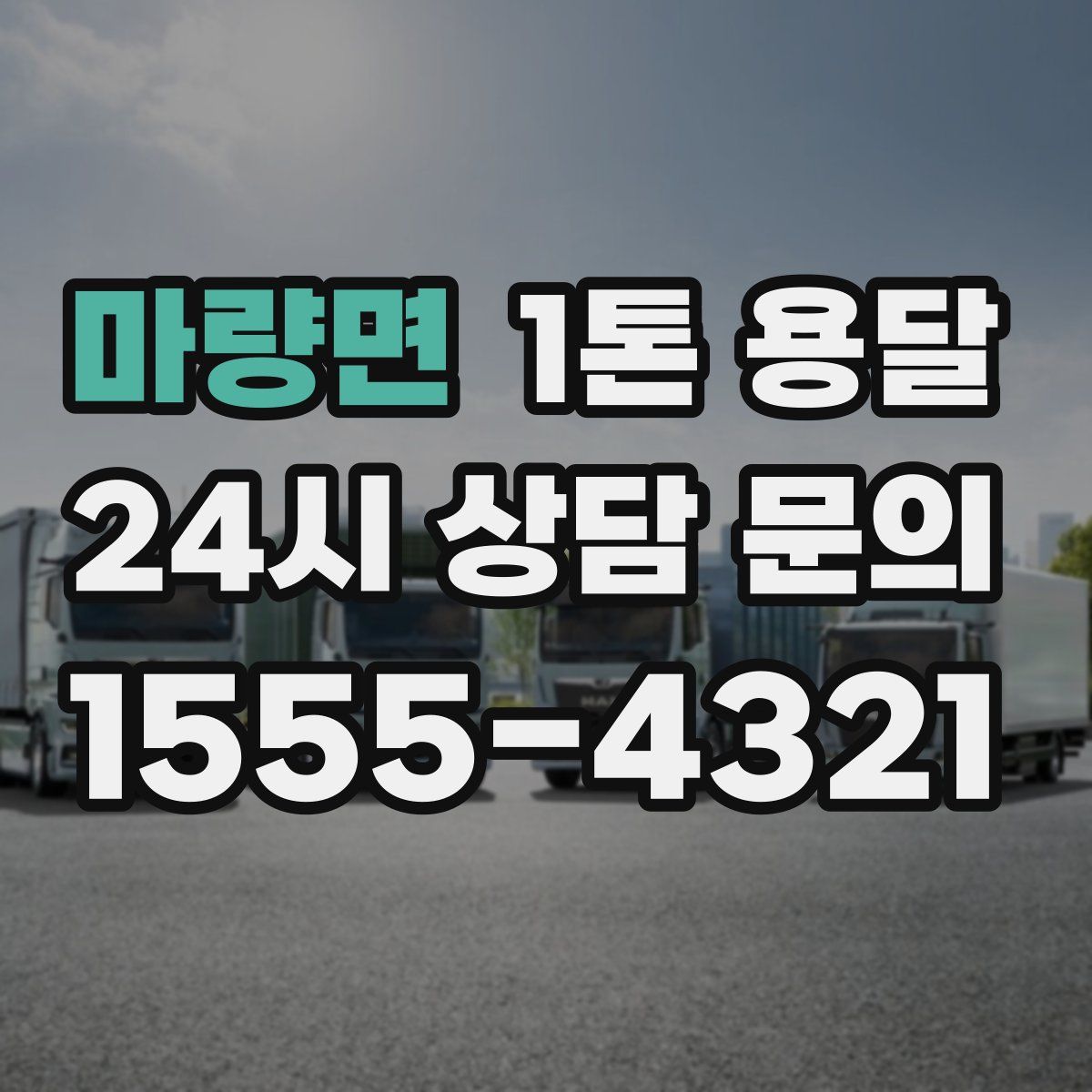 마량면 1톤 용달
