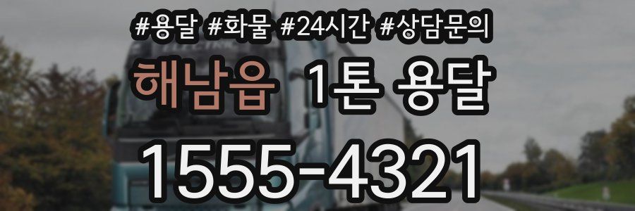 해남읍 1톤 용달