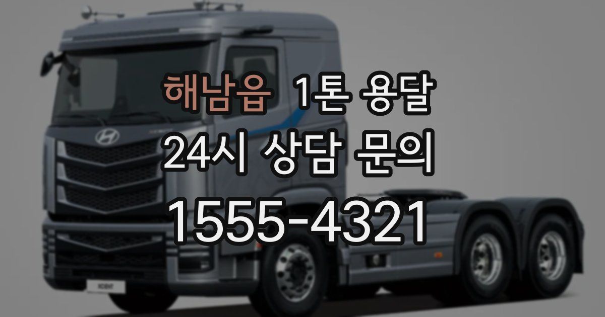 해남읍 1톤 용달