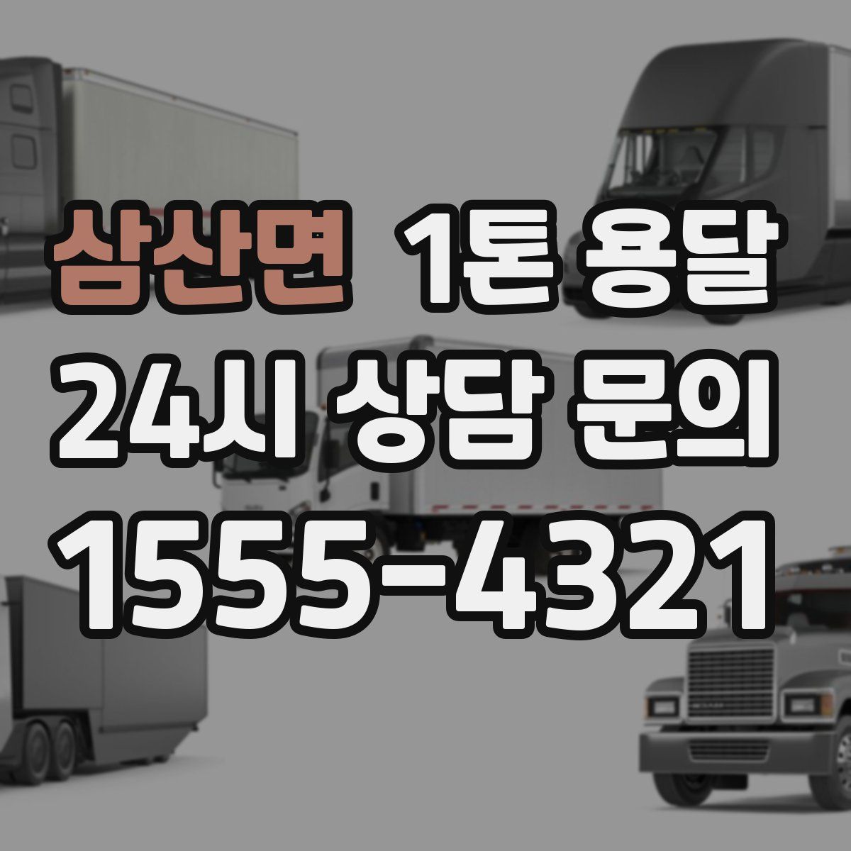 삼산면 1톤 용달