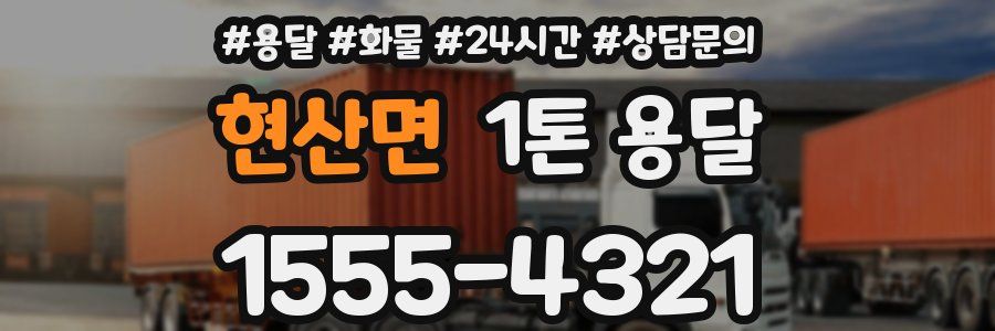 현산면 1톤 용달