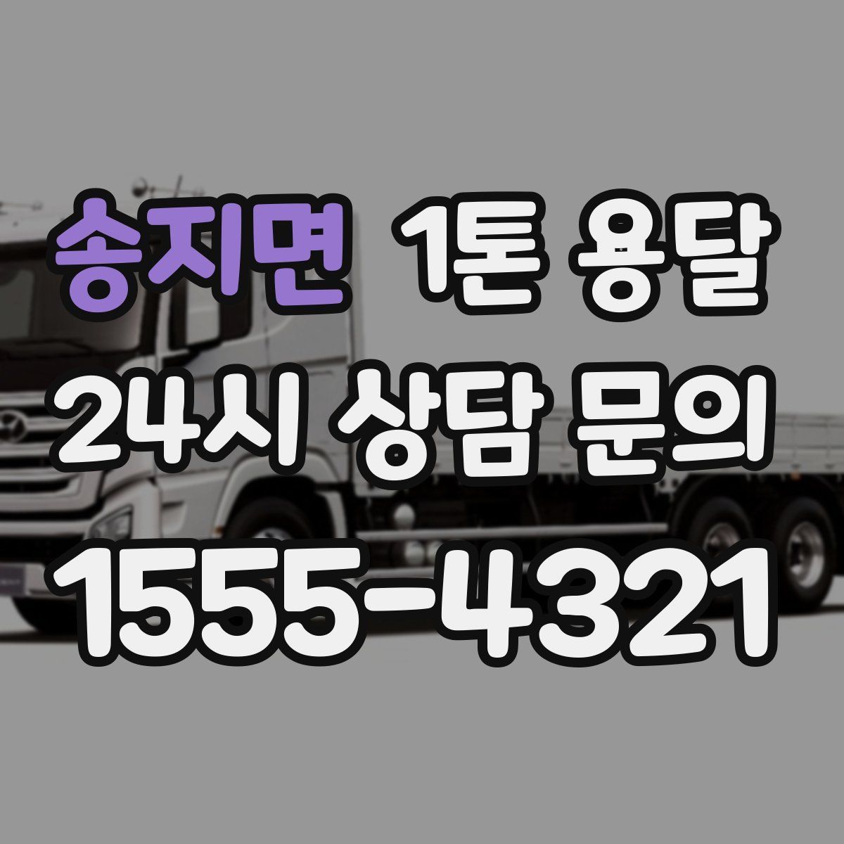 송지면 1톤 용달
