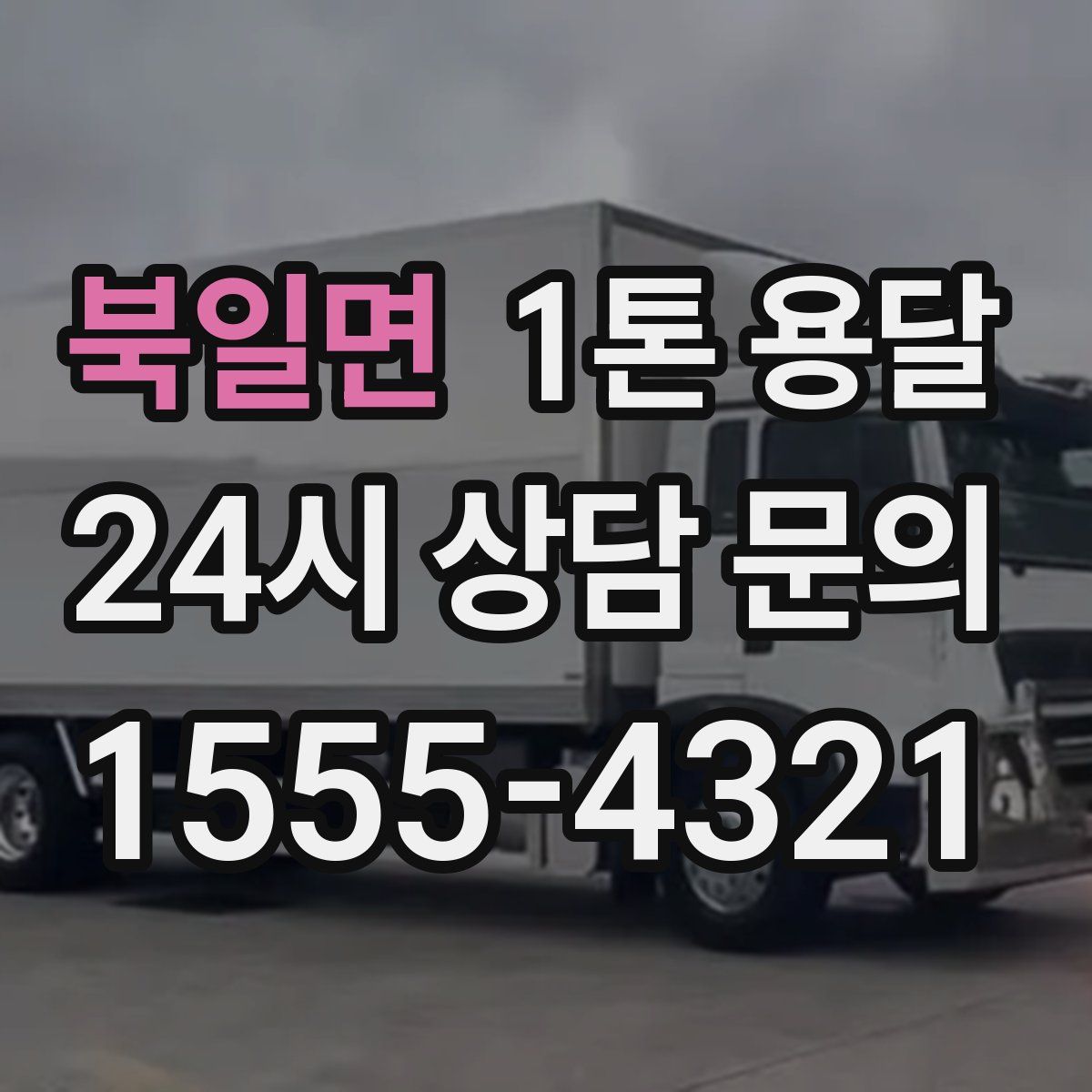 북일면 1톤 용달