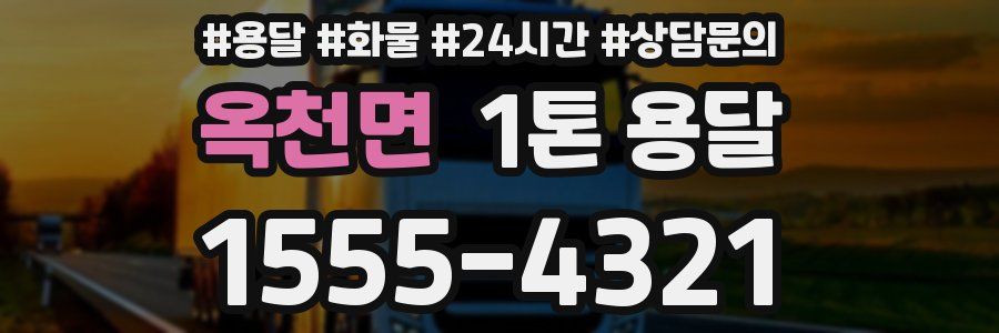 옥천면 1톤 용달