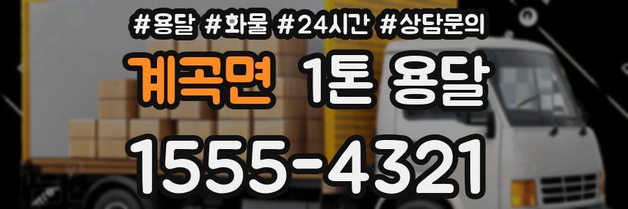 계곡면 1톤 용달