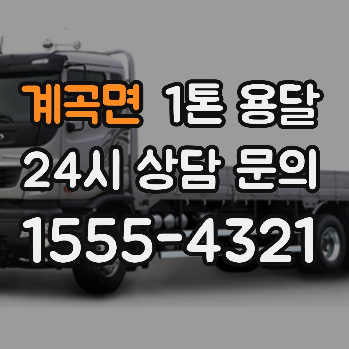 계곡면 1톤 용달