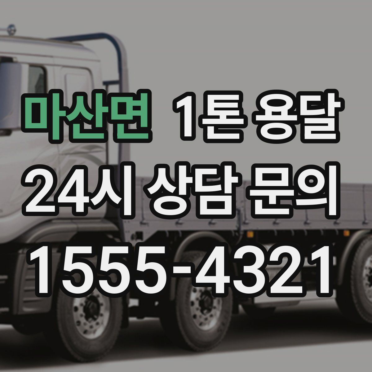 마산면 1톤 용달