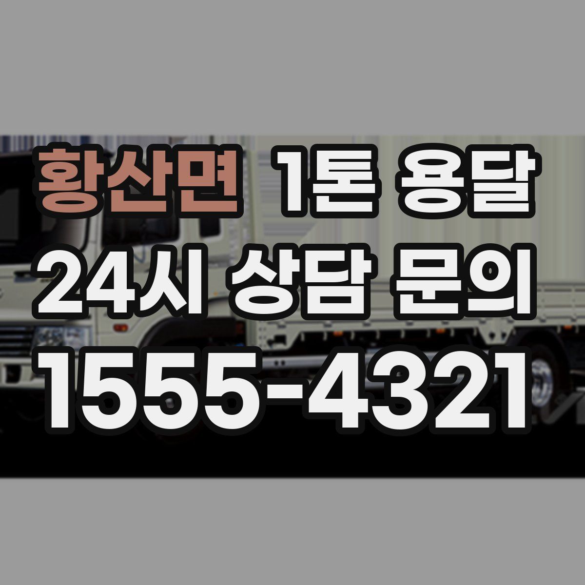 황산면 1톤 용달