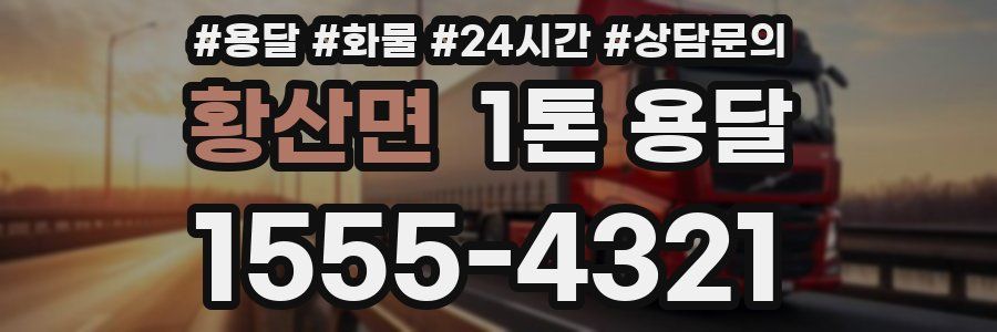 황산면 1톤 용달
