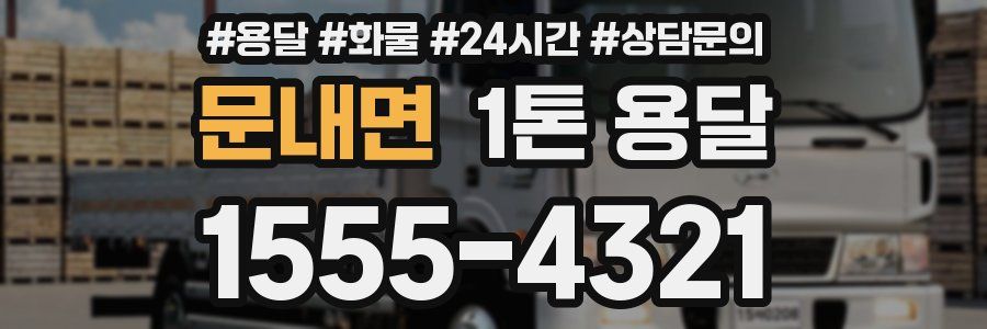 문내면 1톤 용달