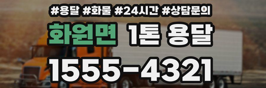 화원면 1톤 용달