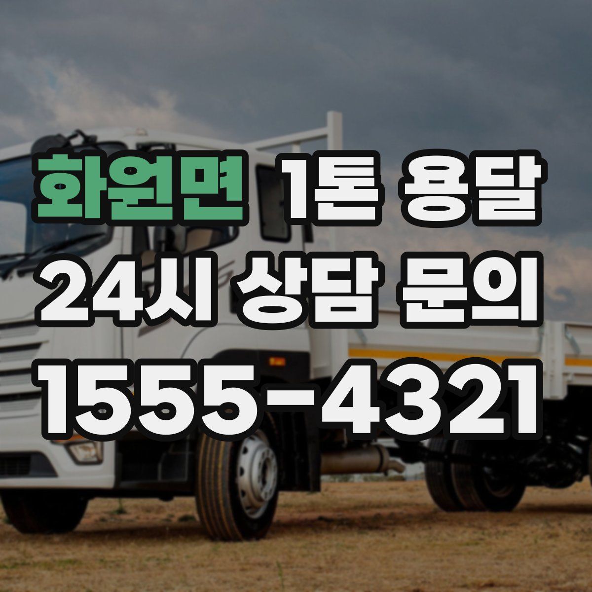 화원면 1톤 용달