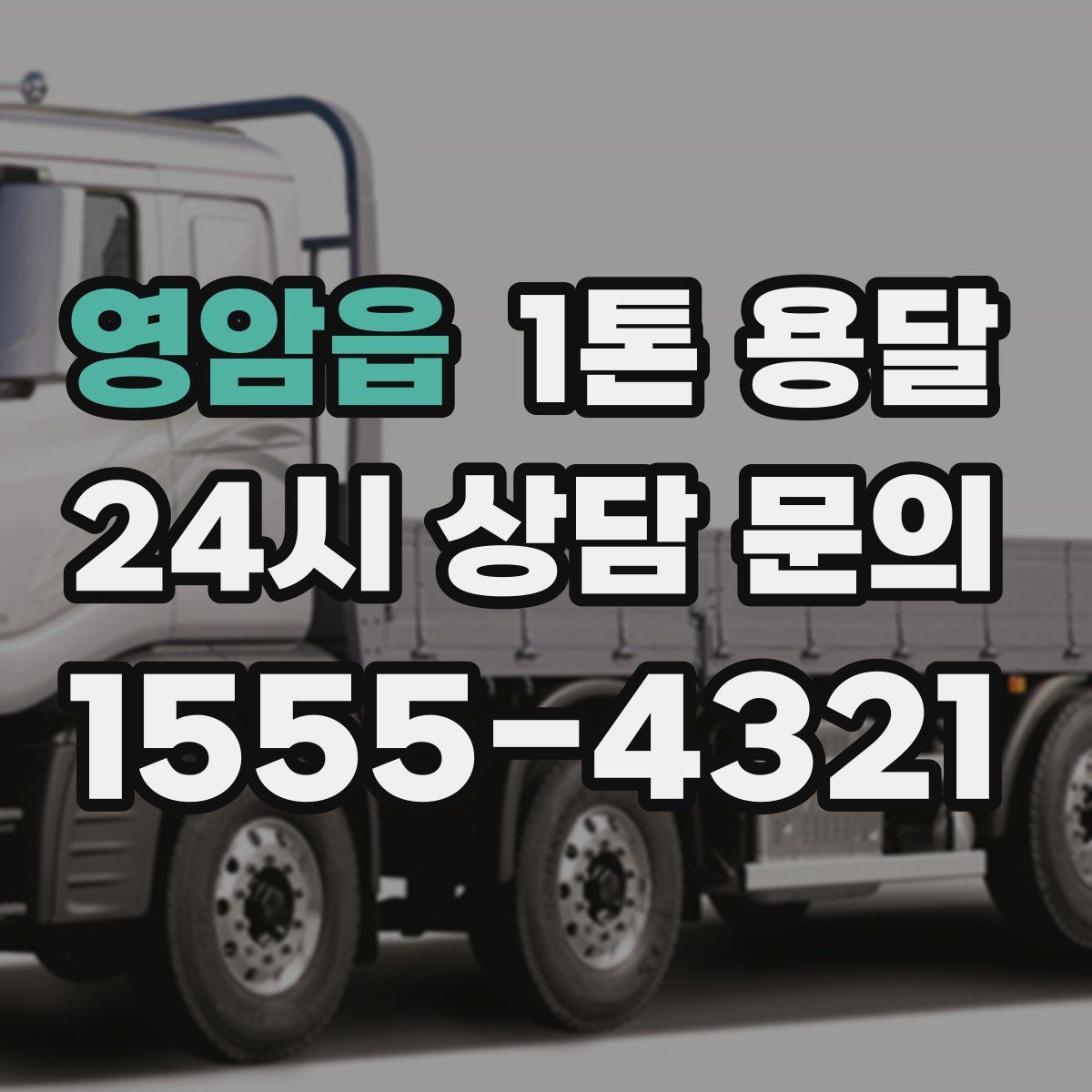 영암읍 1톤 용달