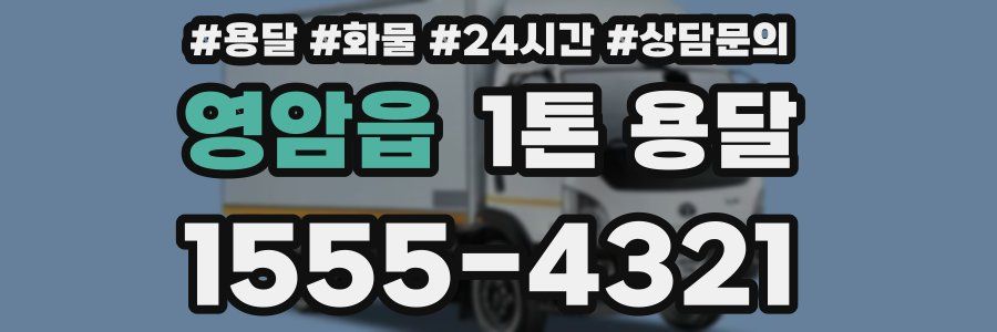영암읍 1톤 용달