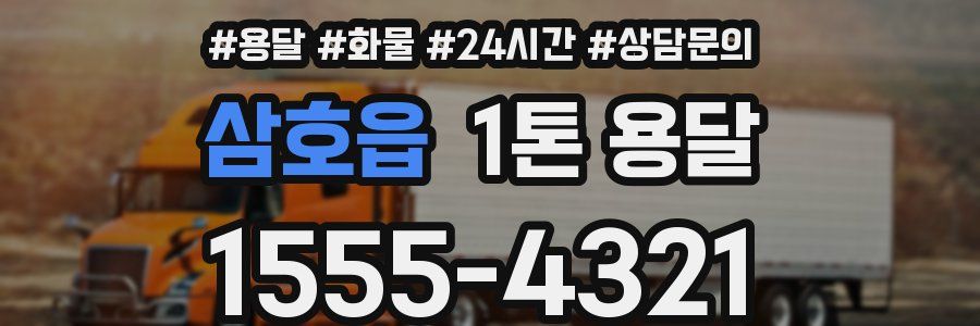 삼호읍 1톤 용달